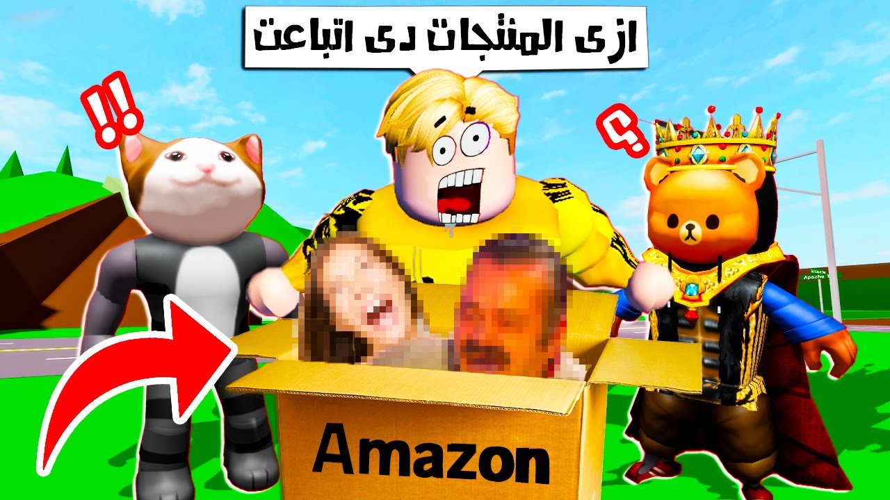 فيلم روبلوكس : اشتريت اغرب منتجات امازون 📦📦 فى ماب البيوت 😱🔥 ( الملك دونجل الشرس 😂🤣 ) جمدان