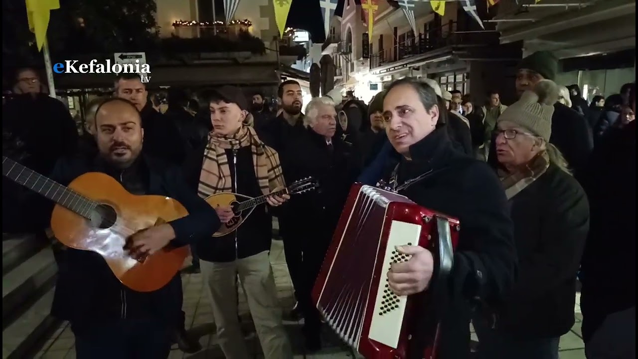«Πάει ο παλιός ο χρόνος» -Με παραδοσιακά κάλαντα και κολόνιες αποχαιρέτησαν το 2025 οι Αργοστολιώτες
