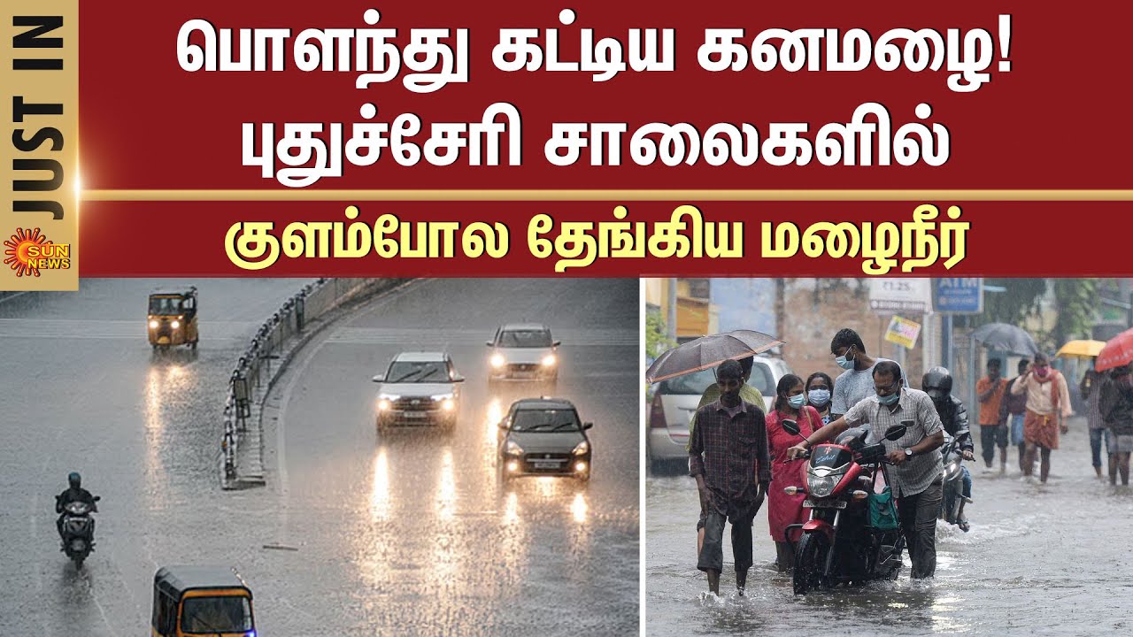 Heavy Rain | Flood | Meteorological Department | Weather Report | Puducherry | Sun News