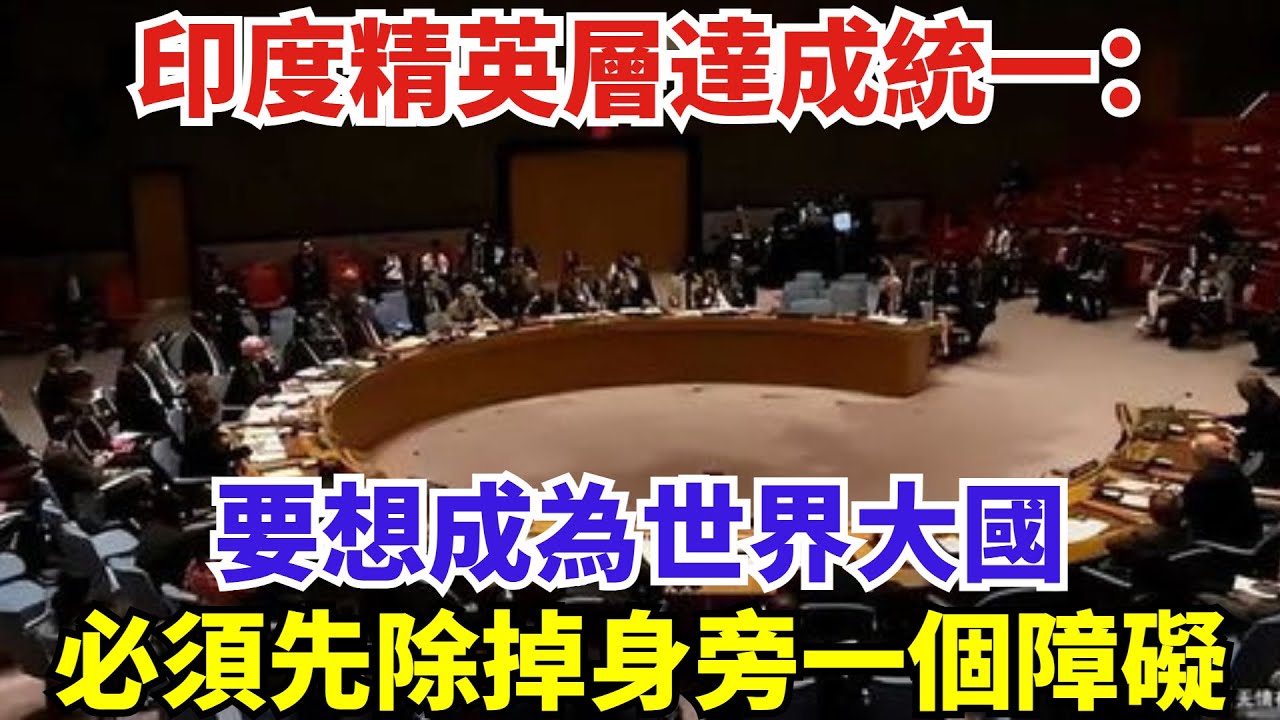 印度精英層達成統一：要想成為世界大國，必須先除掉身旁一個障礙#世界強國#沙漠#高鐵#訂單#工程#基建