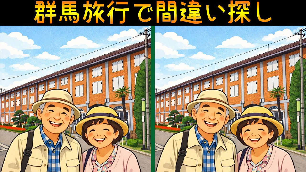 群馬県観光旅行のイラストで間違い探し！60代以上にお勧めの脳トレ動画