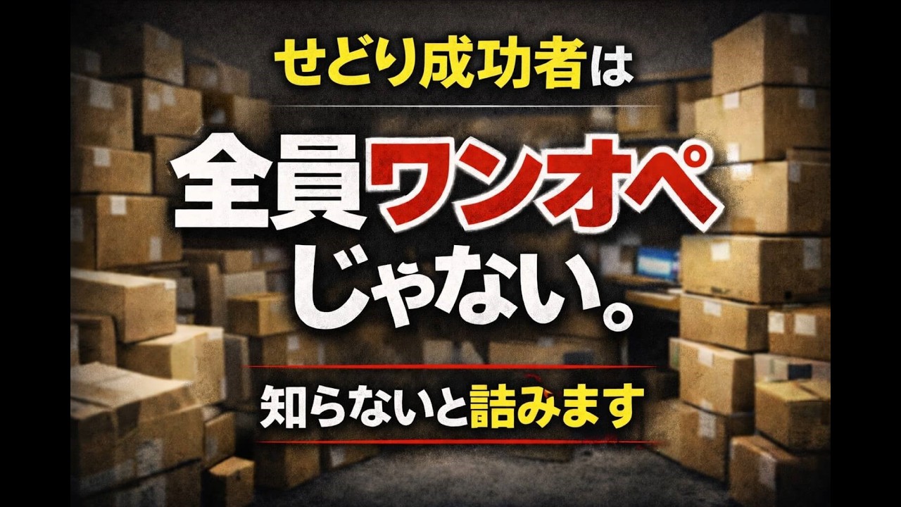 【せどり外注化】【物販外注化】せどり成功者は全員ワンオペじゃない！知らないと大損する、せどりの真実