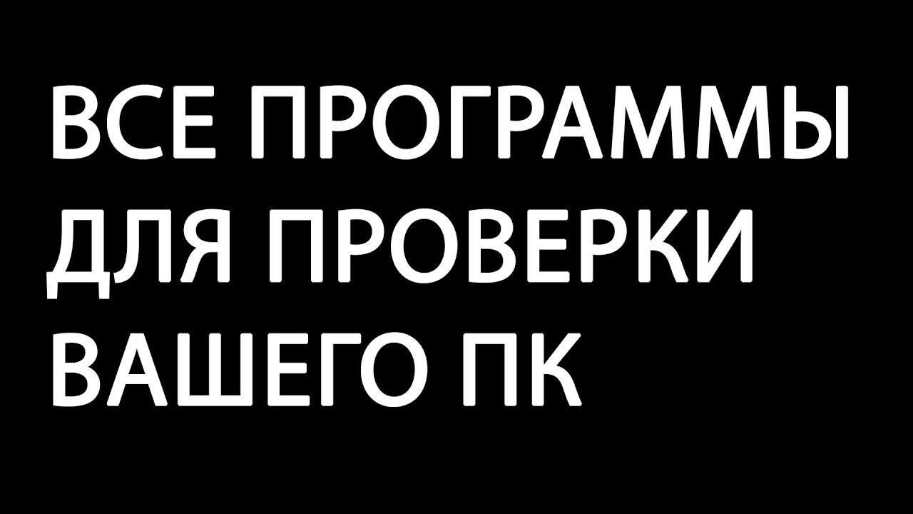 ТЕСТИРУЕМ ЖЕЛЕЗО