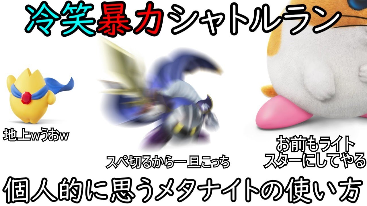 ～うおw～メータメタメタww大地の争いを眺めるのは最高メタねえ!ww【カービィのエアライダー】(ゆっくり実況)