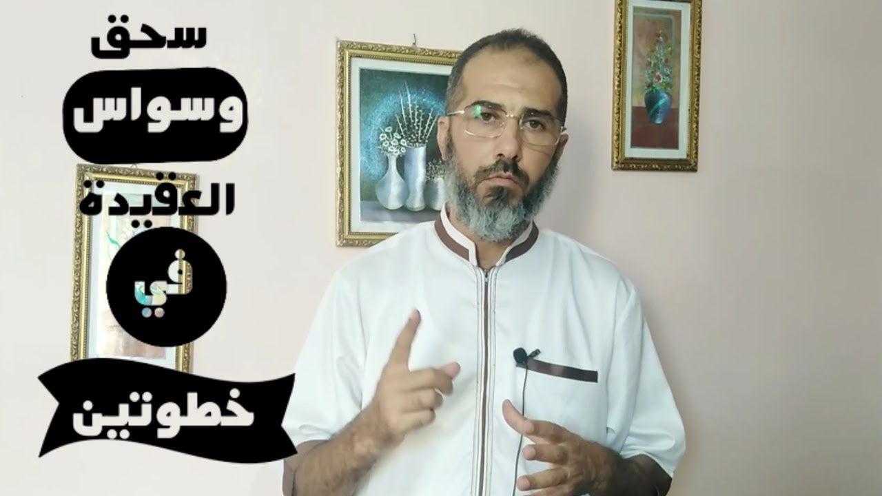 سحق وسواس العقيدة بخطوتين |تحصين عقل المسلم