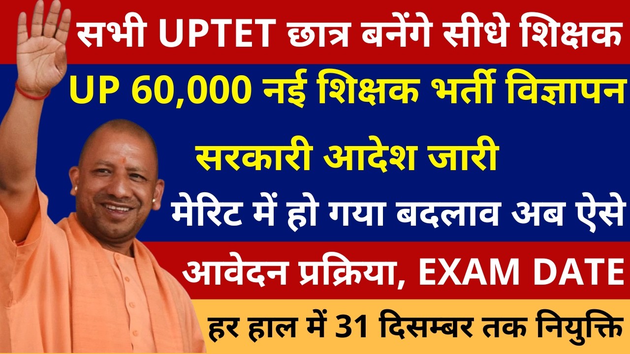 सभी UPTET छात्र बनेंगे सीधे शिक्षक🔥60,000 नई शिक्षक भर्ती विज्ञापन सरकारी आदेश जारी आवेदन, EXAM DATE