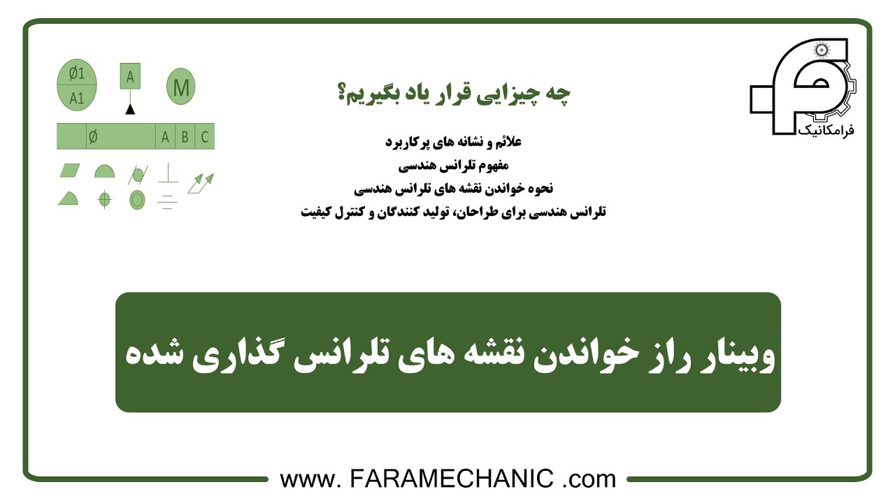 وبینار راز خواندن تلرانس هندسی