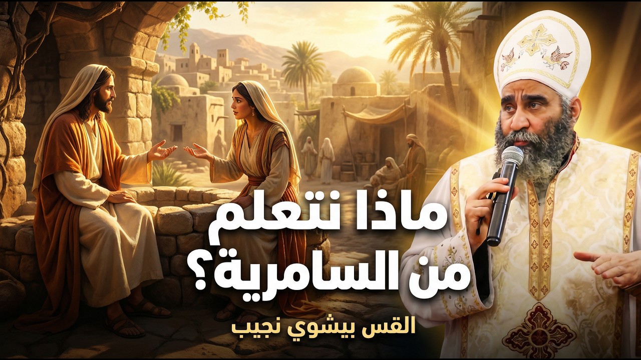 ماذا نتعلم من السامرية؟ | القس بيشوي نجيب