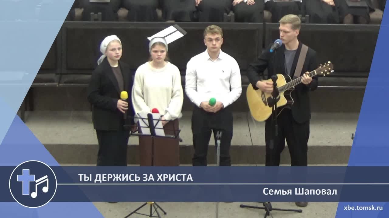 Семья Шаповал - Ты держись за Христа (Пение)