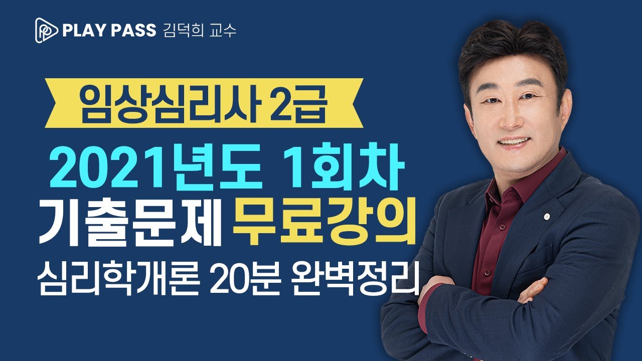 [임상심리사 2급 필기 무료강의] 2021년 1회 시험 심리학개론 20분 완전정복 김덕희 교수