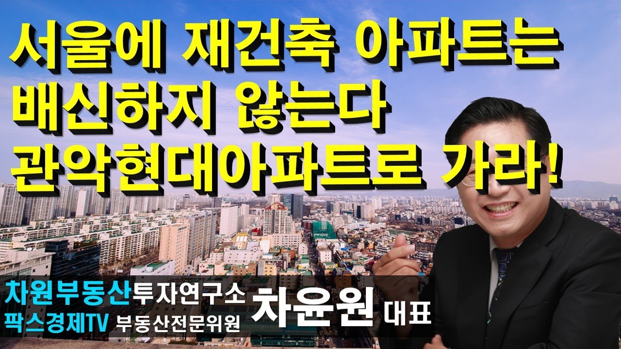 서울에 재건축 아파트는 배신하지 않는다 관악현대아파트로 가라! 상담문의 02-522-5757 차원부동산투자연구소