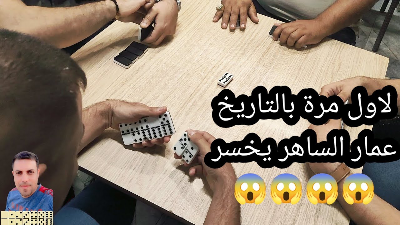 دومنة عمار الساهر يخسر لاول مرة بالتاريخ Domino