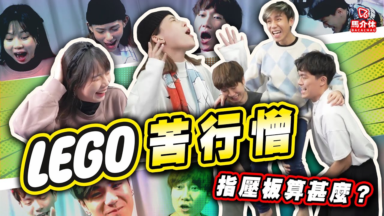 【遊戲 綜藝節目】Lego苦行僧！死亡跳躍 踩到你答到為止👣😰｜馬介休｜唔准諗即刻答🤯