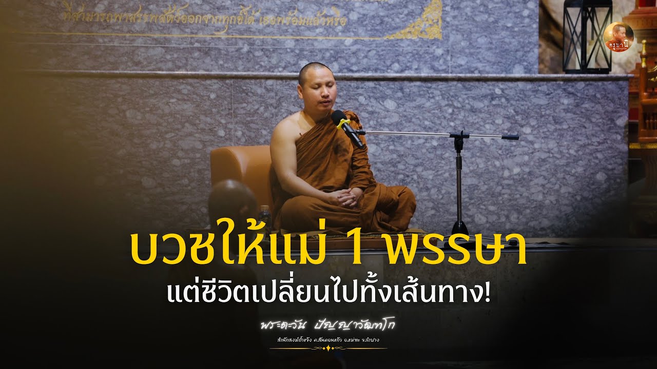 บวชให้แม่ 1 พรรษา แต่ชีวิตเปลี่ยนไปทั้งเส้นทาง ￼| •พระอาจารย์ตะวัน  ปัญญาวัฒฑโก•