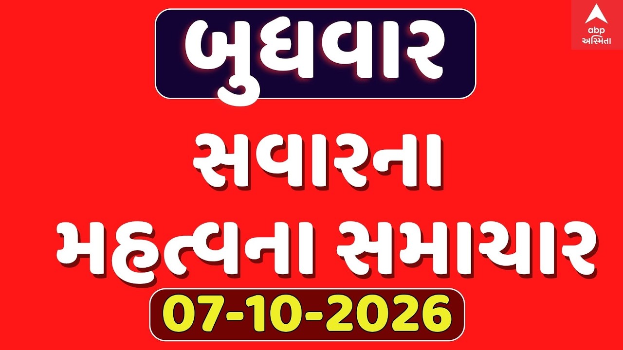 Today Morning Breaking News | આજના સવારના સૌથી મોટા સમાચાર | ABP Asmita LIVE