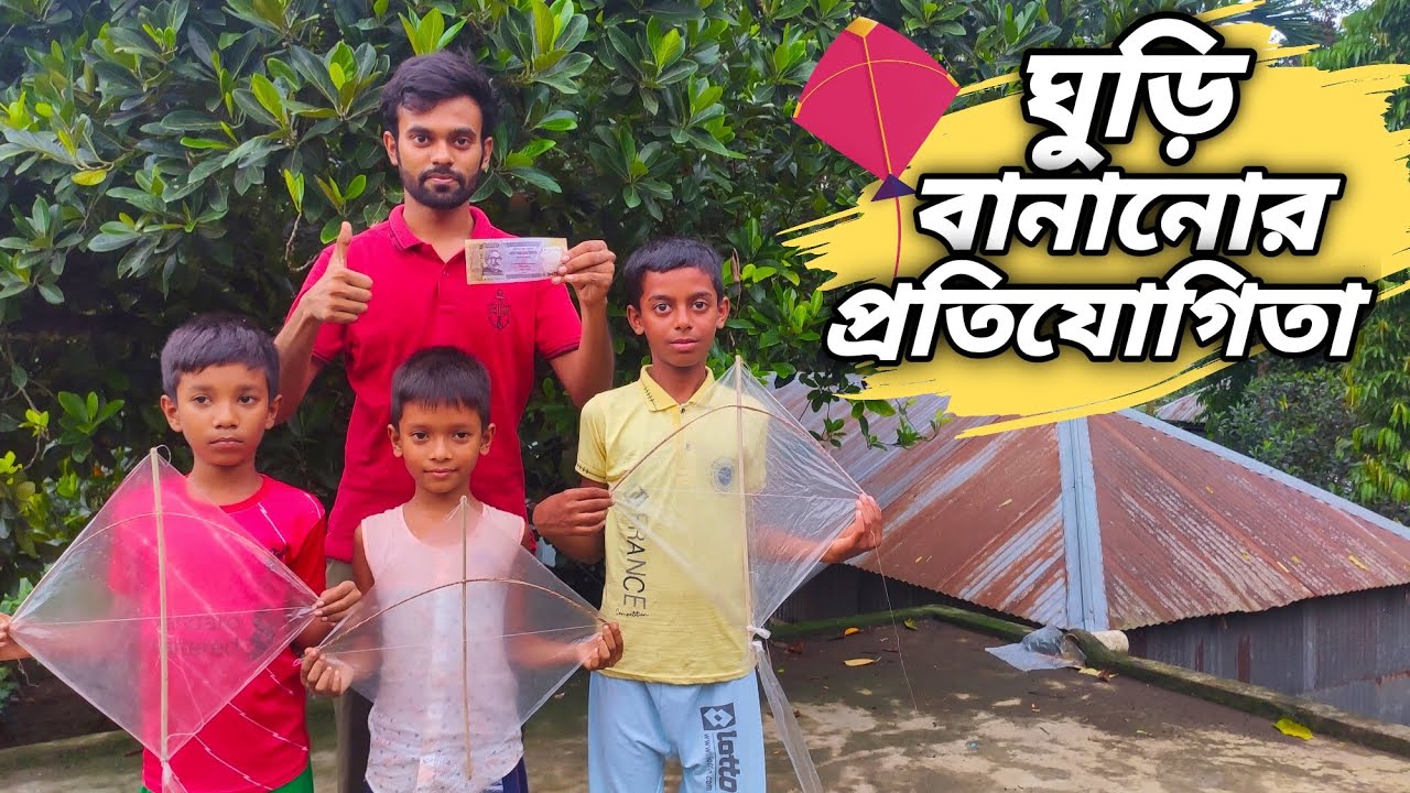 ঘুড়ি বানানোর প্রতিযোগিতায় জিতলে ১০০০ টাকা পুরস্কার | how to make kite | kite fly