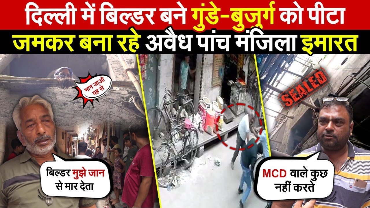 दिल्ली में बिल्डर बने गुंडे-बुजुर्ग की कु/टाई | जमकर बना रहे अवैध पांच मंजिला इमारत ~ Delhi News