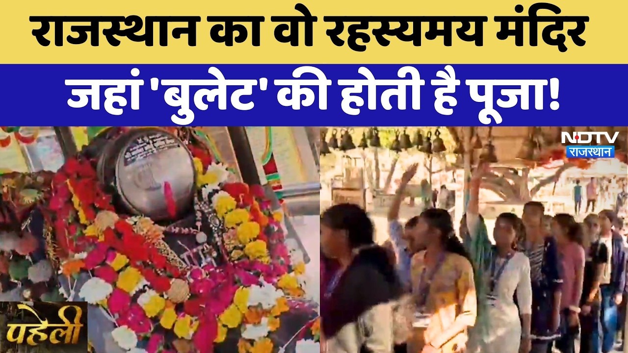 Om Banna Temple: Rajasthan का वो रहस्यमय मंदिर जहां 'Bullet' की होती है पूजा! | Pali News