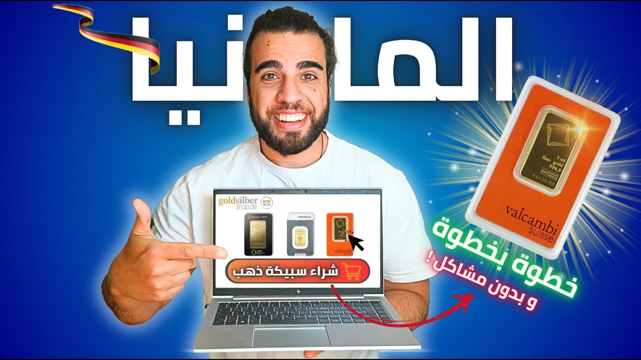 كيف تشتري الذهب في المانيا من الانترنت بشكل آمن 🇩🇪؟ دليلك الشامل خطوة بخطوة✅