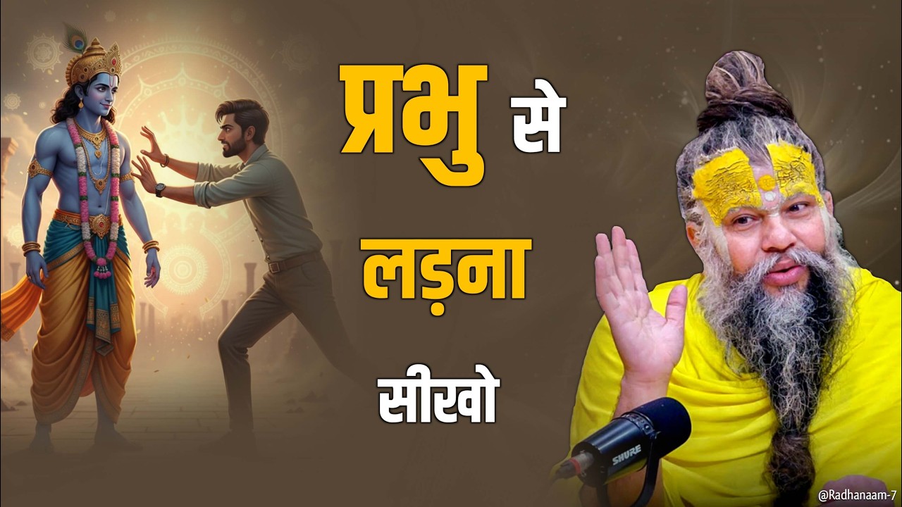 😱 प्रभु से लड़ना सीखो || #premanandjimaharaj #premanand #bhajanmarg 