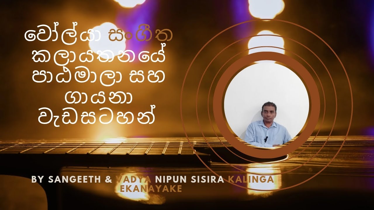 වෝල්යා සංගීත කලායතනයේ පාඨමාලා සහ ගායනා වැඩසටහන්.සංගීත් සහ වාද්‍ය නිපුන් සිසිර කාලිංග ඒකනායක 