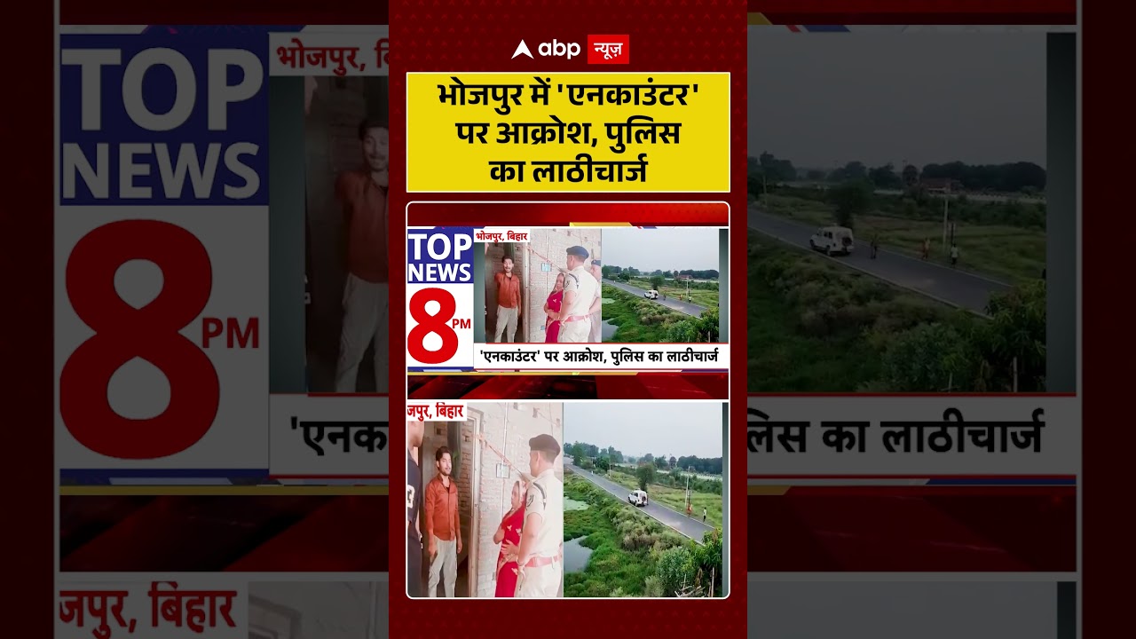 Bhojpur Encounter News | भोजपुर में 'एनकाउंटर' पर आक्रोश, पुलिस का लाठीचार्ज | #ytshorts #breaking