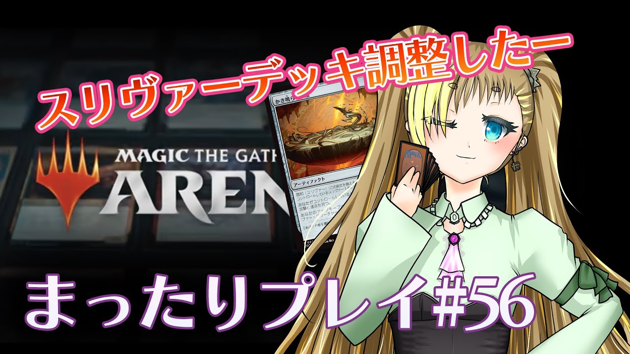 【MTGアリーナ】まったりプレイ#56 調整したスリヴァーの力、今ここに！？【もいもいさん】