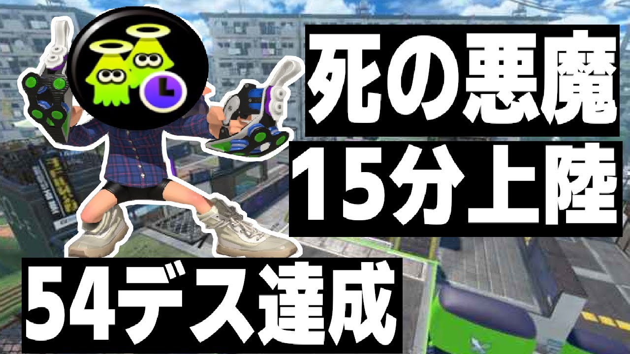 死の悪魔がガチアサリに15分上陸　54デス達成【スプラトゥーン3】 【デンタルワイパー】【デンタル全一】【splatoon3】【ちょこぺろ】【ティラミス】【コラボ】