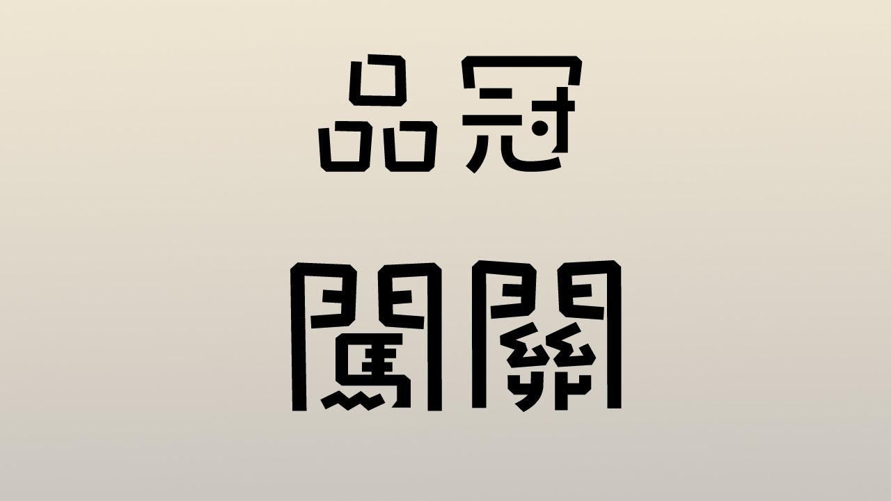品冠 - 闖關
