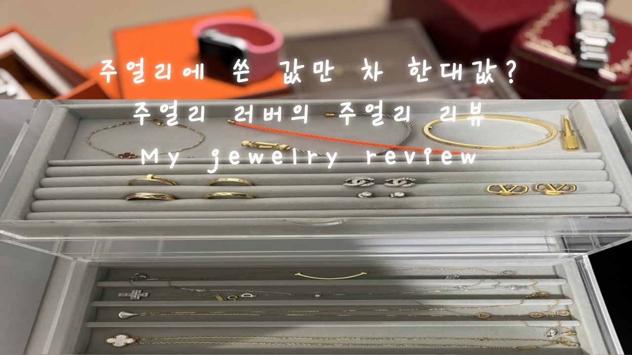 주얼리에 쓴 값만 차 한대값? 주얼리 러버의 주얼리 솔직 리뷰 💎My jewelry review 