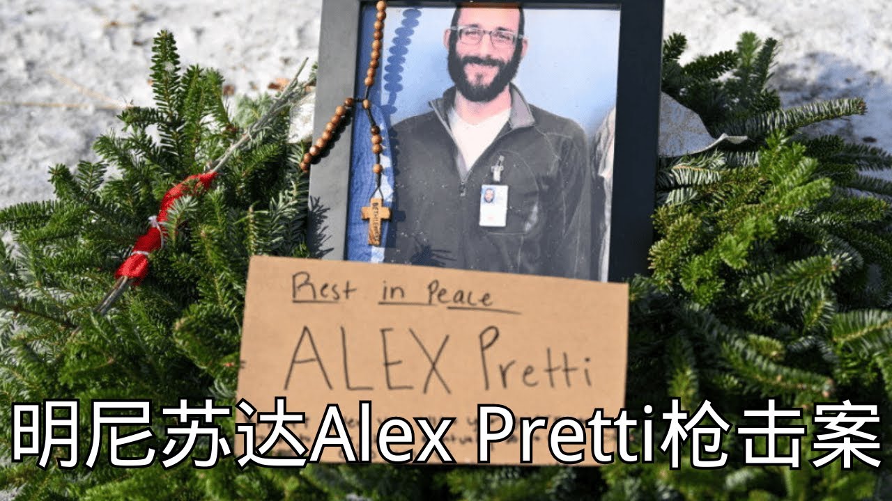 【特别直播】明尼苏达ICE处决Alex Pretti事件 @ZoroLiu @LaoYinTalk