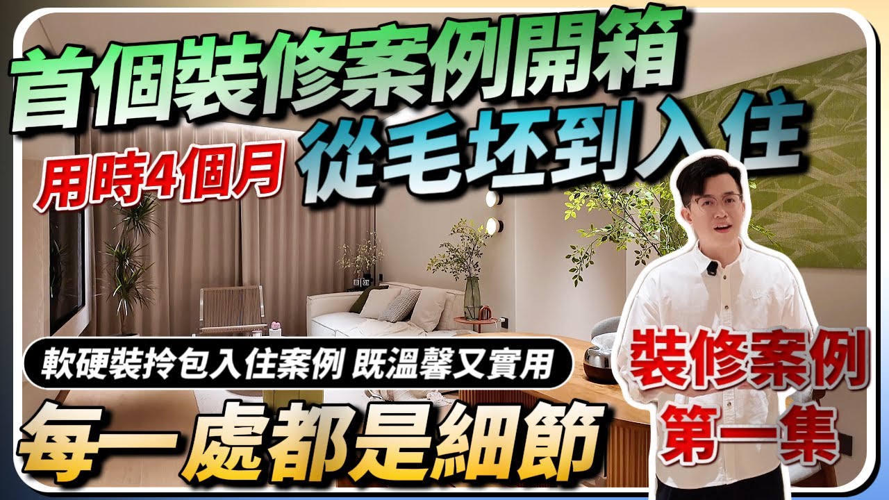 中山裝修｜公園四季二期首個裝修案例｜簡約奶油風｜從毛坯到入住，軟硬裝一手包辦｜拎包入住｜室內設計｜灣區裝修｜精裝改造｜極致收納空間｜全屋定製｜中山房探｜大灣區樓盤｜中山地產