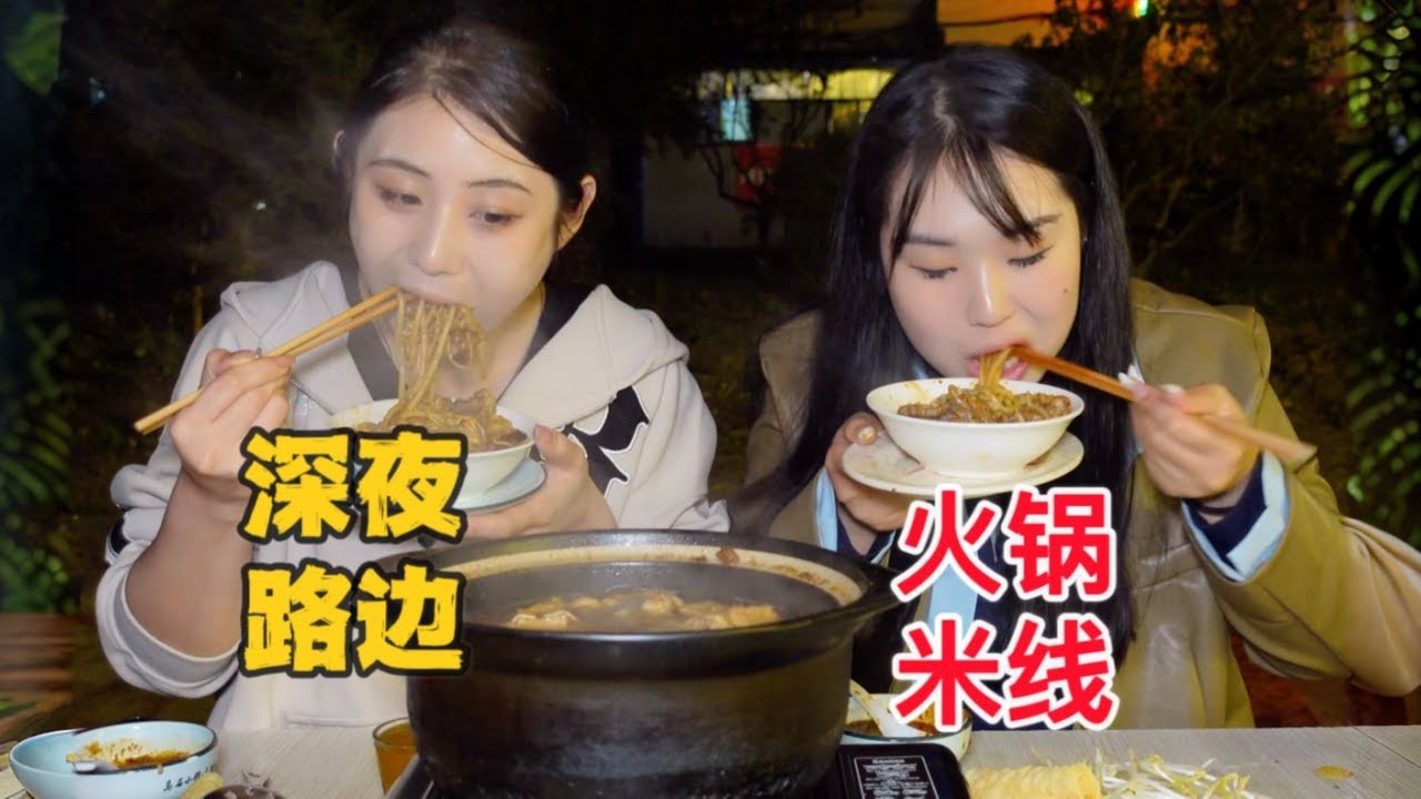 和闺蜜在街边吃热腾腾的火锅米线，这才是秋天的正确打开方式～太治愈了！