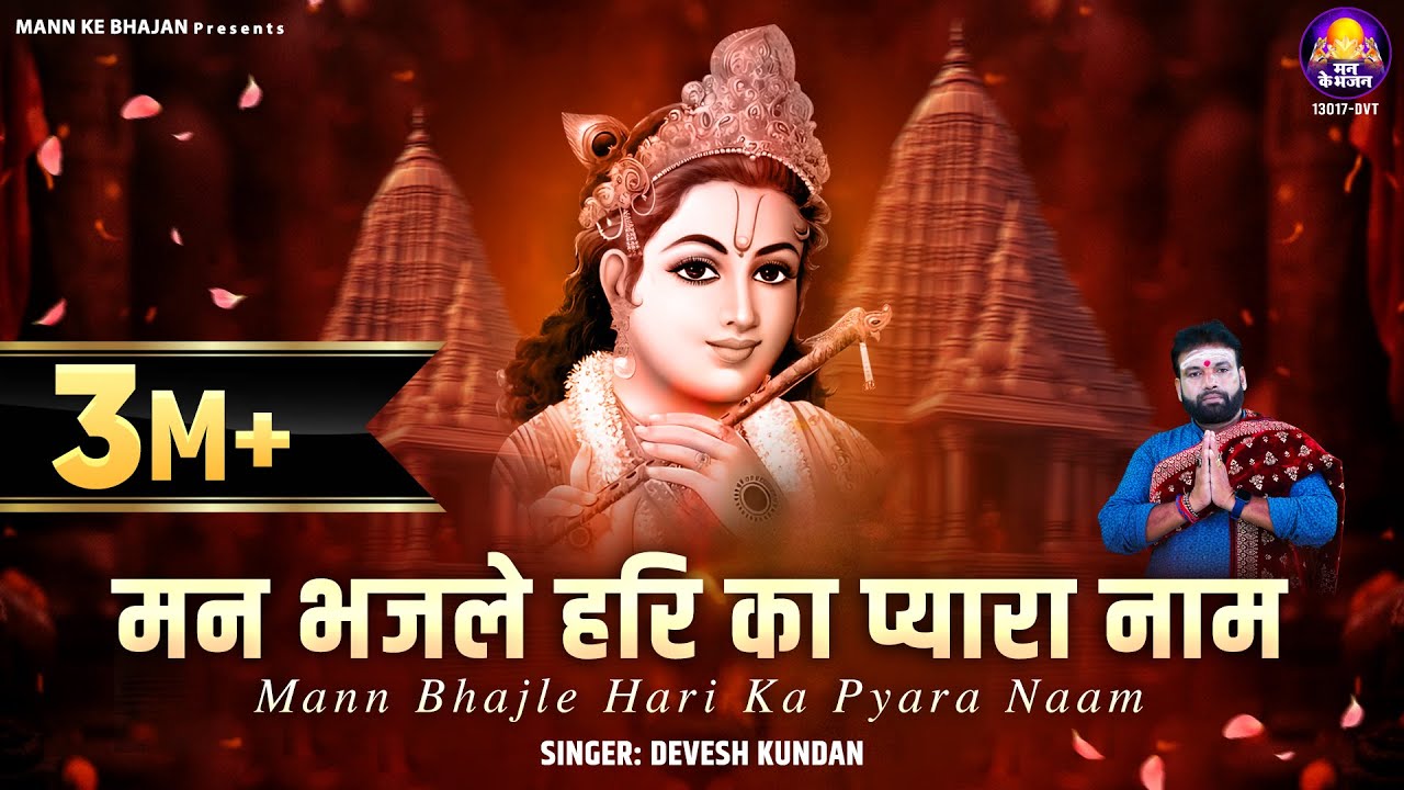 मन भज ले हरि का प्यारा नाम है || Man Bhajle Hari Ka Pyara Naam | krishna bhajans~2024 krishna bhajan