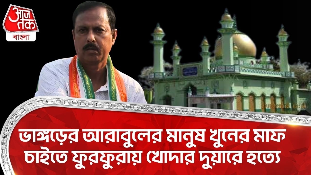 ভাঙ্গড়ের আরাবুলের মানুষ খুনের মাফ চাইতে ফুরফুরায় খোদার দুয়ারে হত্যে | Bhangar | Arabul Islam | PN