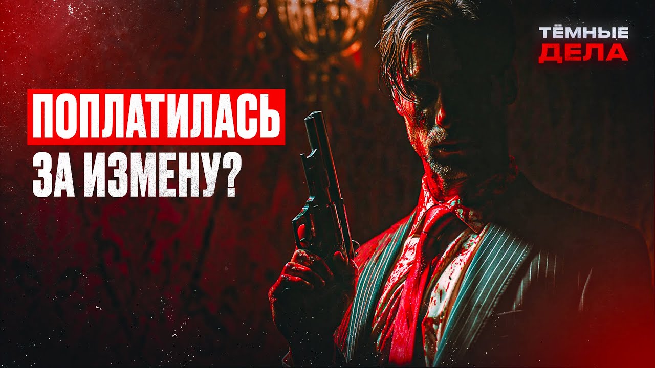 ЗАСТРЕЛИЛ ЖЕНУ из-за измены с зэком? Преступления на эмоциях – ТЕМНЫЕ ДЕЛА | ДЕТЕКТИВ 2025