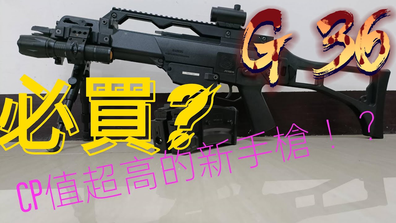 超強新手槍 G36  3600就有日本槍 開箱 #airsoft#生存遊戲#新手槍#高cp值槍#槍戰遊戲#csgo #glock #玩具槍 #開箱#nerfgun #樂福槍#射擊#新手