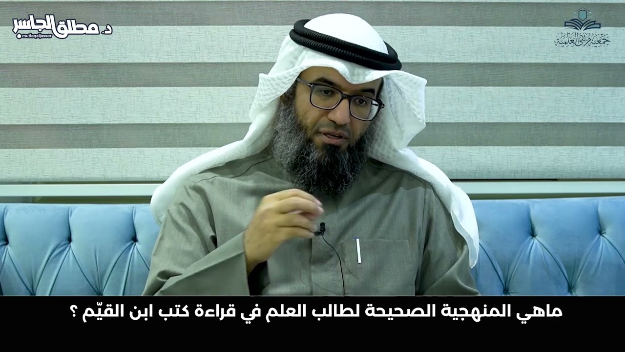 ماهي المنهجية الصحيحة لطالب العلم في قراءة كتب ابن القيم ؟