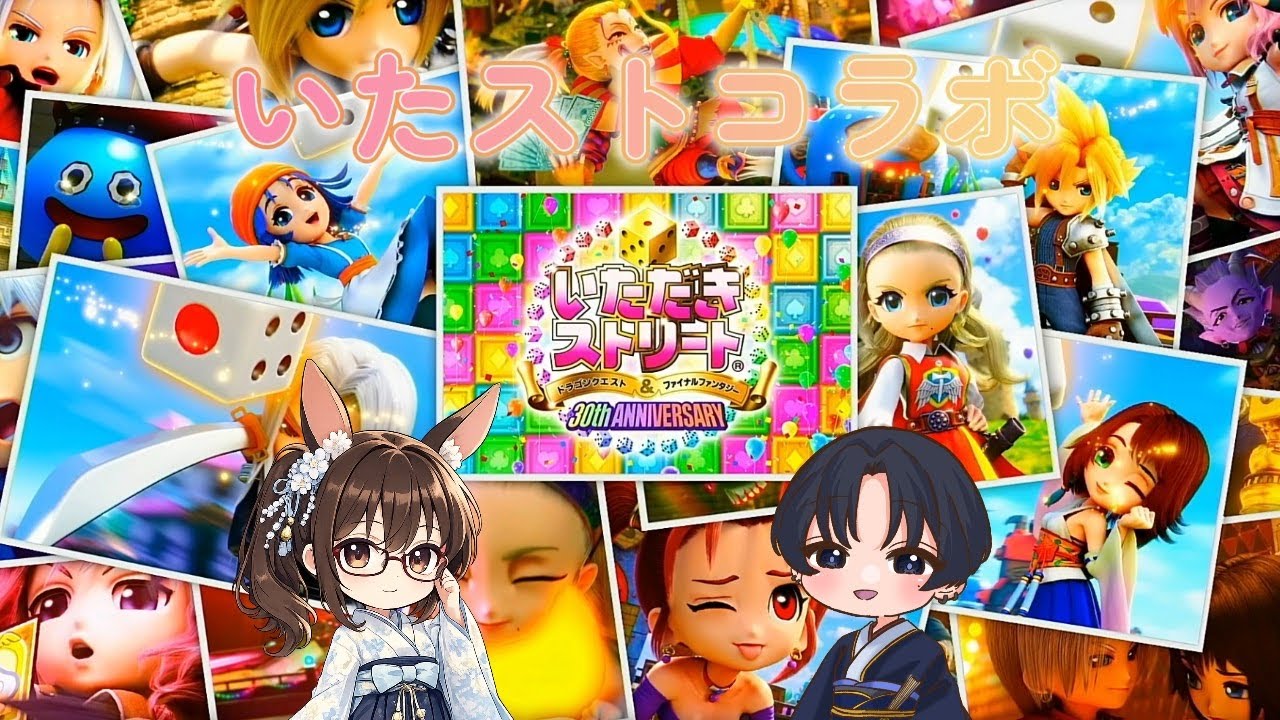 「いただきストリートドラクエ＆FF」なんかやることになりました　w/夜乃酔