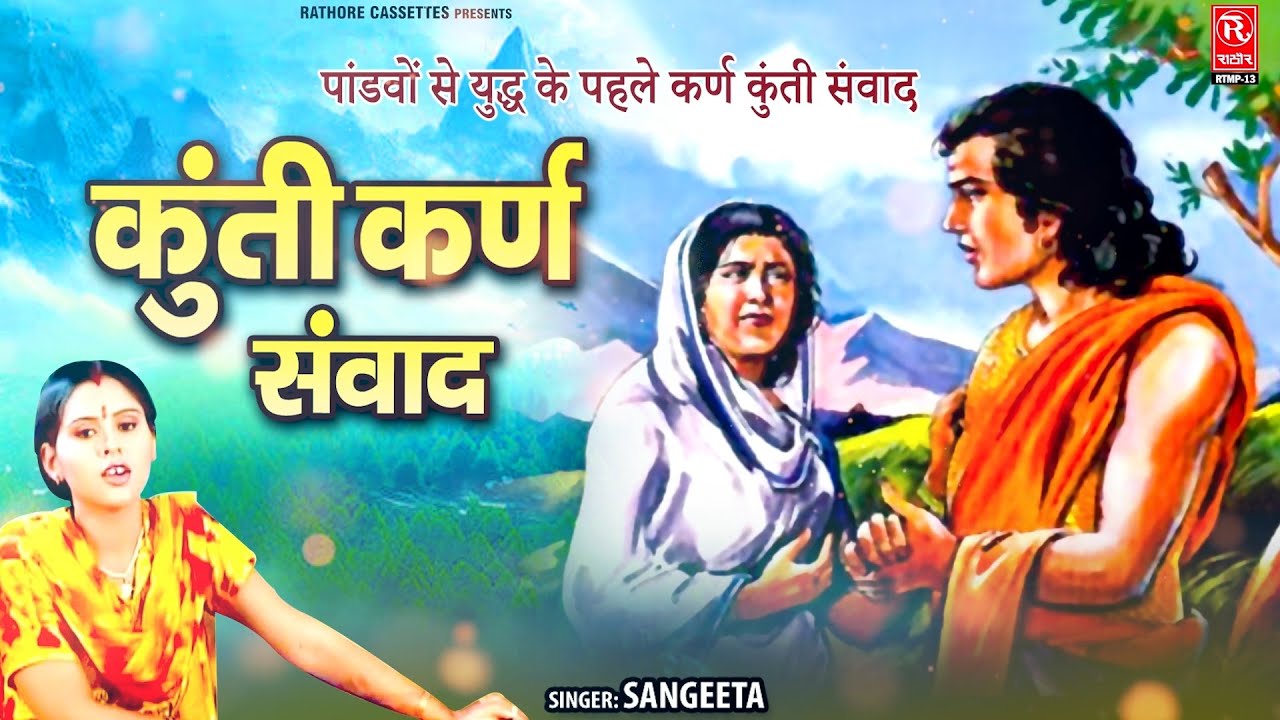 पांडवों से युद्ध के पहले कुंती कर्ण संवाद -Kunti Karn Samvad (महाभारत किस्सा) Sangeeta - Hindi Kissa