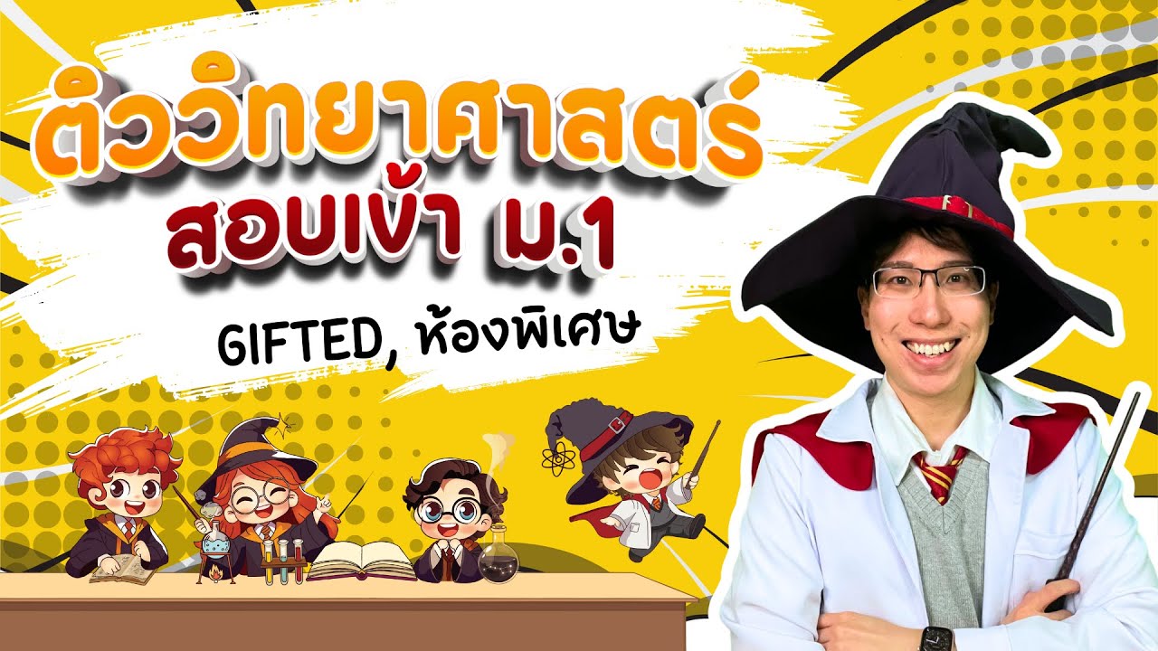 ตะลุยโจทย์ วิทยาศาสตร์ เข้า ม.1 ห้องพิเศษ 2025