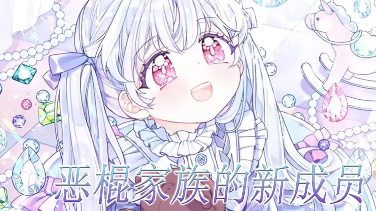 【最新更新】🔔🔔《恶棍家族的新成员》EP1-57：为了不再死去，她加入了帝国最坏的恶棍家族！小恶棍还没养成呢，你们别过来啊！#漫画 #漫画解说 #元气动画 #元气动漫