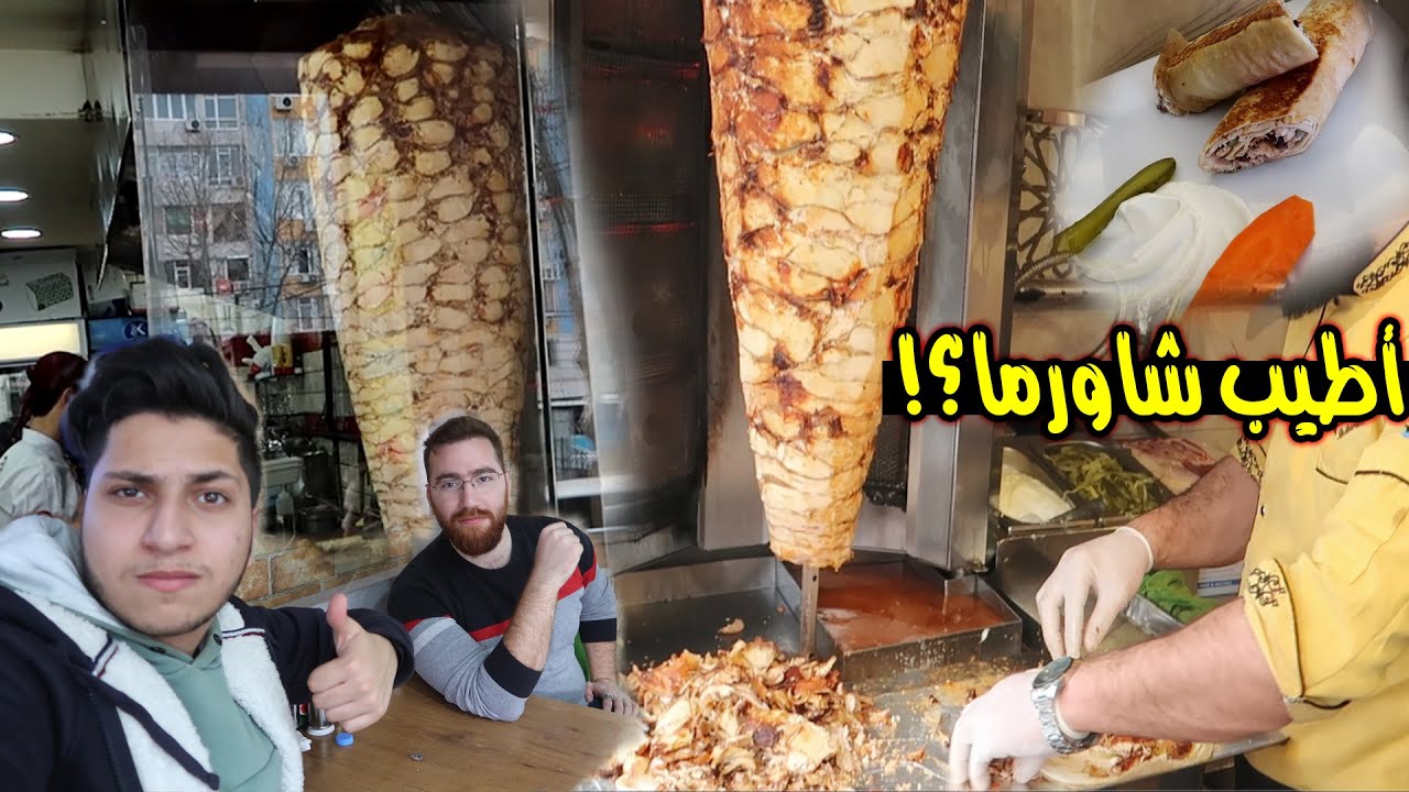 البحث عن أطيب وأزكى شاورما عربي في تركيا 🇹🇷 🇸🇾