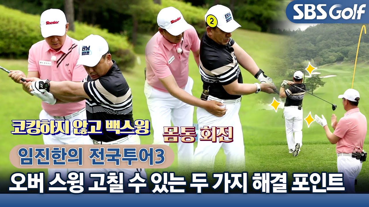 [임진한 레슨] 오버 스윙, 체크 포인트는 '손목과 그립'