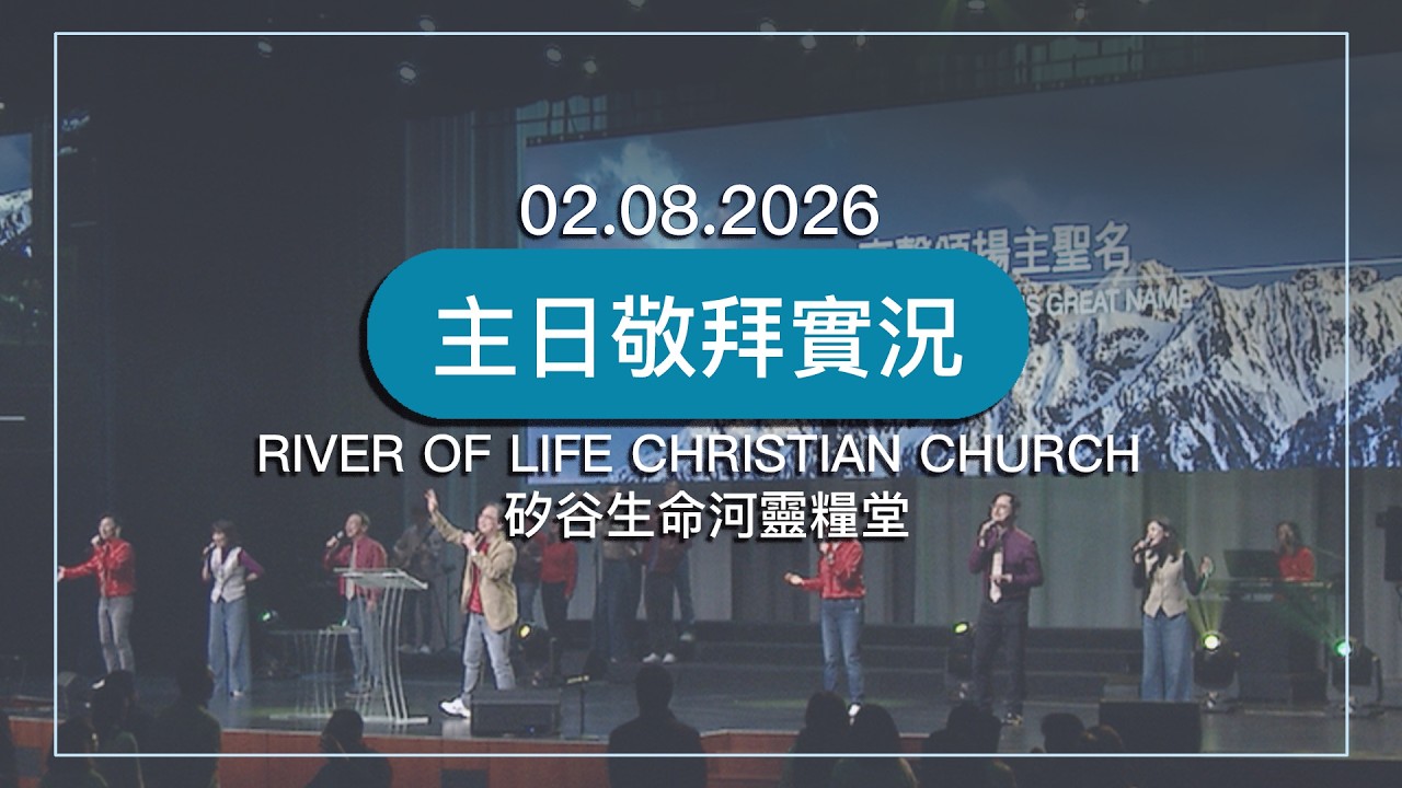 耶穌,美好耶穌 | 誰能配得 | 無人能像你 | 最美的相遇 |  20260208 #生命河主日敬拜