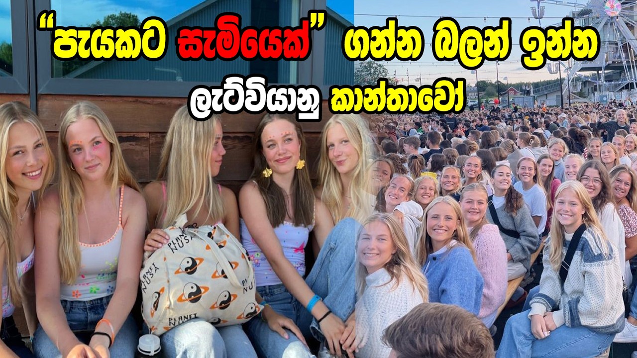 Latvia වල පැයකට “සැමියෙක්” අලෙවි කරන රටක්? 😲 | පිරිමින්ට වැඩිම ඉල්ලුම තියෙන රටේ ඇත්ත කතාව