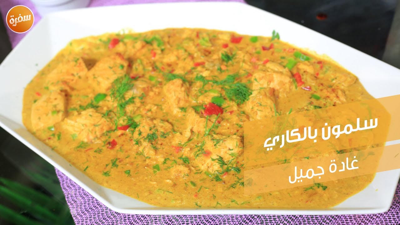 سلمون بالكاري | غادة جميل