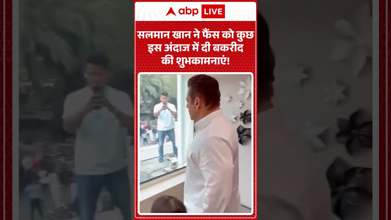 Viral Video : Salman ने फैंस को कुछ इस अंदाज में दी Bakrid  की शुभकामनाएं! | #shorts #trendingshorts