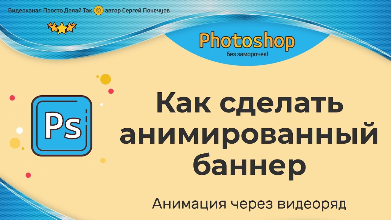 Как сделать анимированный баннер  Анимация в Photoshop через видеоряд