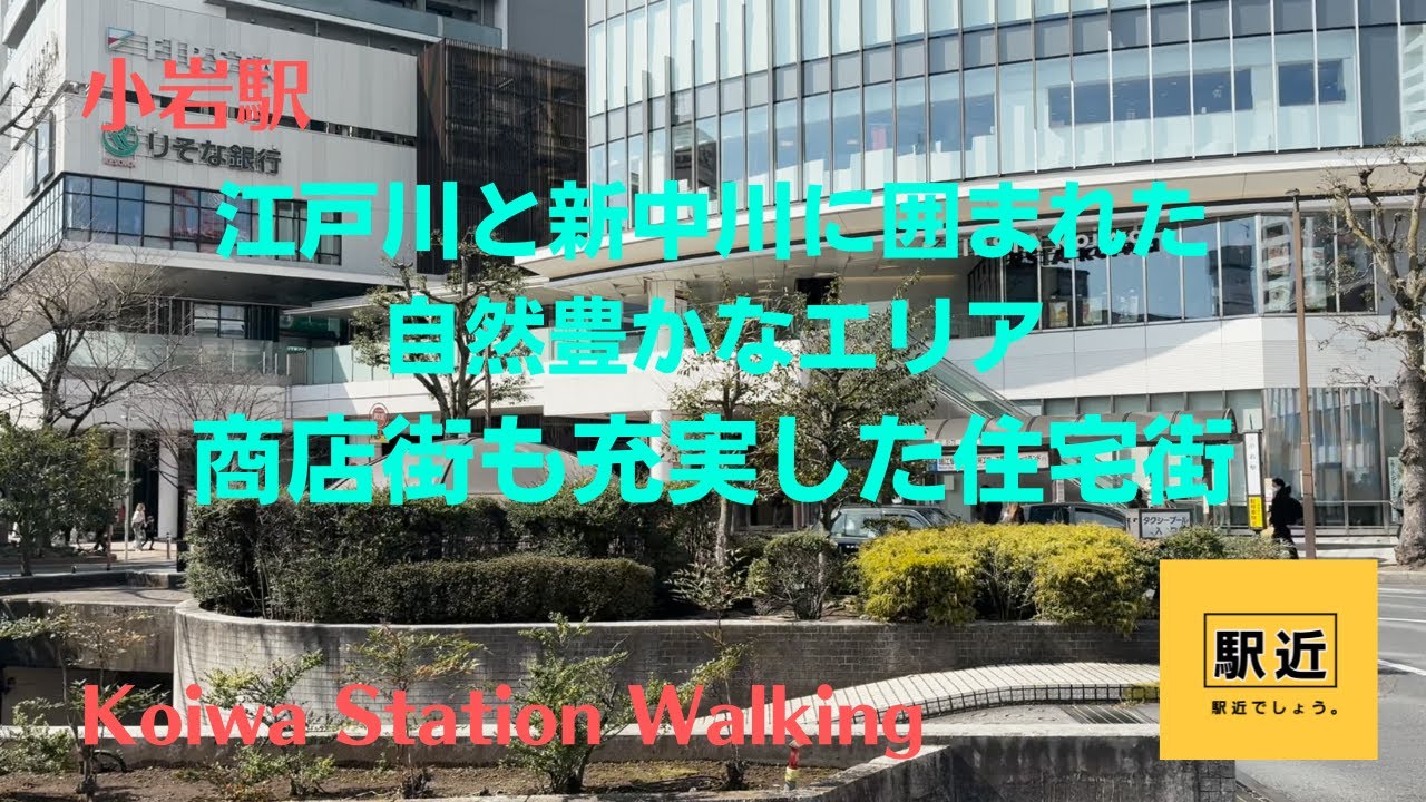 【小岩駅】周辺を散策！東京都江戸川区南小岩【KoiwaStation Walking in Tokyo】2025/3
